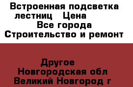 Встроенная подсветка лестниц › Цена ­ 990 - Все города Строительство и ремонт » Другое   . Новгородская обл.,Великий Новгород г.